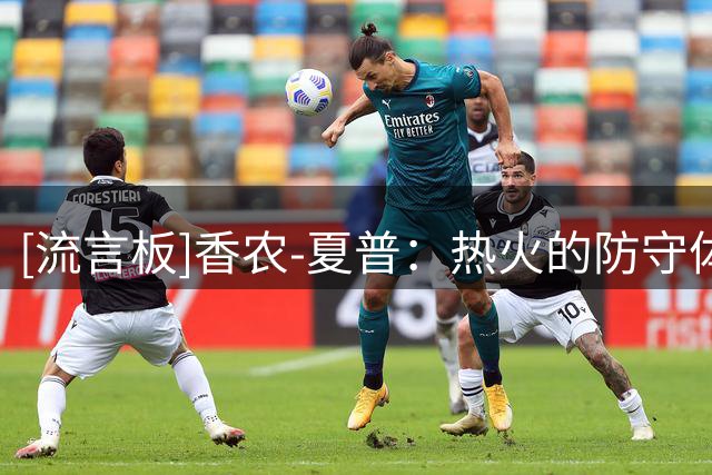 [流言板]香农-夏普：热火的防守体系很出色，任何球队都别想轻松取胜